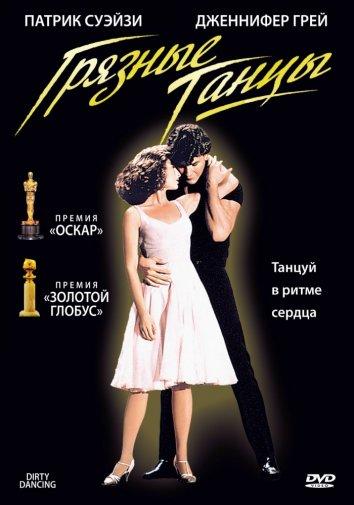 Фильм Грязные танцы 1987 смотреть онлайн с Патриком Суэйзи и Дженнифер Грей