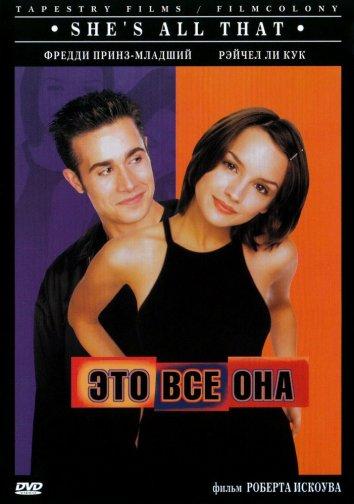 Фильм Это всё она (1999) смотреть онлайн в HD качестве