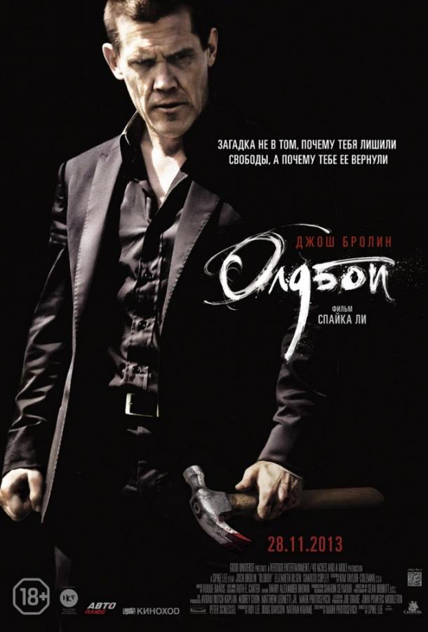 Фильм Олдбой 2013 смотреть онлайн: драма с Элизабет Олсен и Элвисом Ноласко